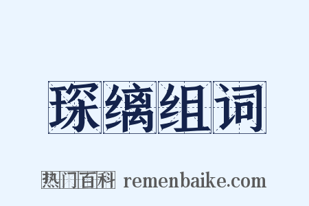 琛缡组词是什么意思的图片